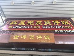 -红星光发煲仔饭(大石街店)