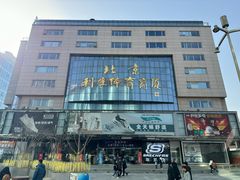-北京利生体育商厦