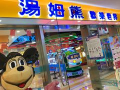 -汤姆熊欢乐世界(滨江店)