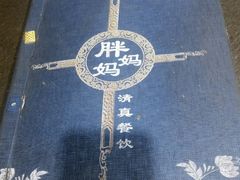 -胖妈妈餐饮(西津东路店)