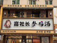 -高社长参鸡汤(高丽街店)