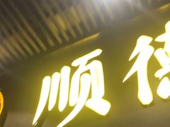 门面-顺德公广东猪肚鸡·煲仔饭(白石洲店)