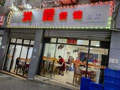 门面-洪霞餐馆