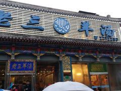 android_upload_pic-老三羊汤【北兴隆街店】