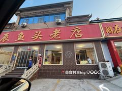 -雪湖煜辰鱼头老店(雪野湖店)