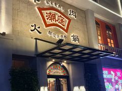 -潮庭牛肉火锅·骑楼私宴
