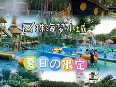 -珠海梦幻水城