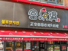 -富乐满韩国正宗炸鸡韩国料理(虹泉路店)