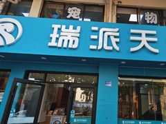 -瑞派天使宠物医院·神经外科·骨科·核磁(洛川中路店)