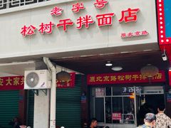 -松树干拌面店