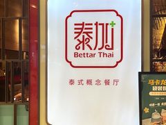 -BetterThai 泰加(苏州中心店)
