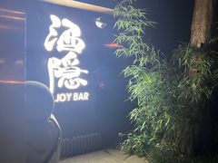 -Joy酒隐(西湖店)