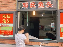 门面-邓氏兔头