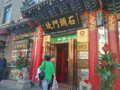 门面-石头门坎