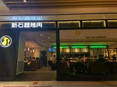 门面-新石器烤肉(之心城店)