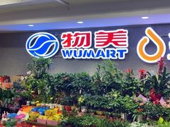 -物美超市(金宝街店)
