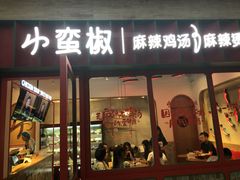 门面-小蛮椒麻辣烫·麻辣拌(青浦宝龙店)