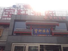 -宝轩渔府·老字号海鲜·正宗津菜(水上店)