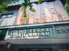 门面-渔娘渔家丹东海鲜(东直门店)
