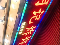 门面-胡仁根胡记炸炸炸