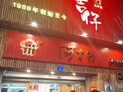 门面-阿吉仔(大元路店)