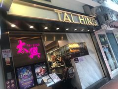 门面-太兴烧味餐厅(宝明大厦店)