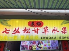 -老炳·七丛松甘草水果