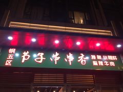 门面-钢五区节子串串香(环球汇·天誉店)