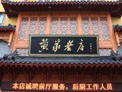 -黄家老店·非遗灌汤包(晋安路店)