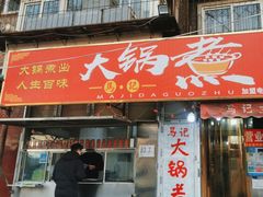 -马记大锅煮(总店)