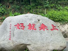-普陀山风景区-佛顶山