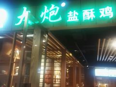 门面-大炮盐酥鸡(新街口店)