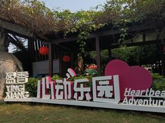 -盈香心动乐园