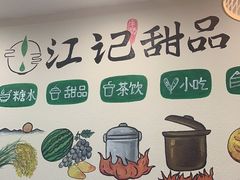 -江记甜品(罗湖店)