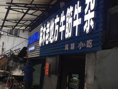 门面-麻木老地方牛筋牛杂(长堤街店)