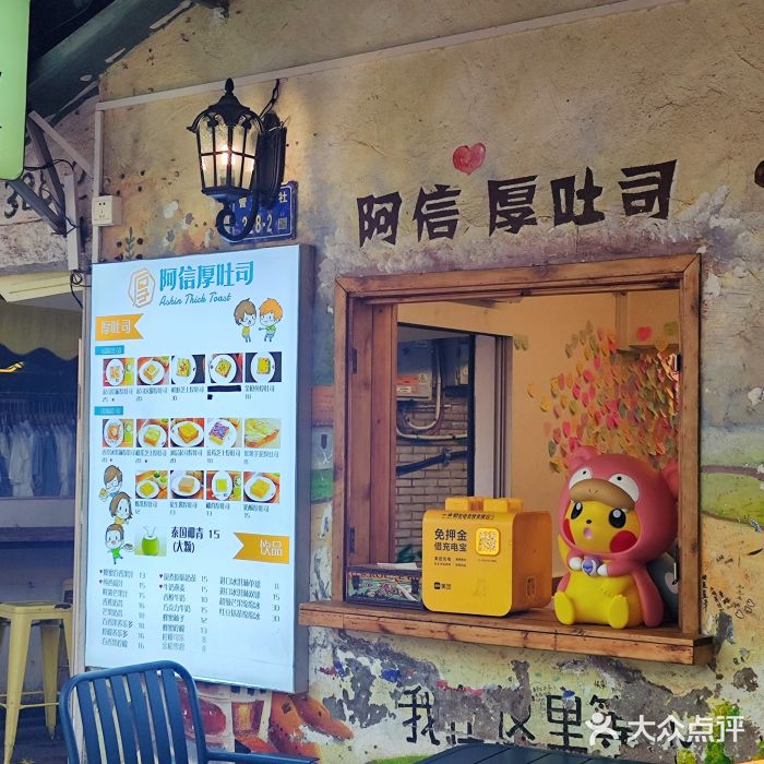 阿信厚吐司(曾厝垵店)图片
