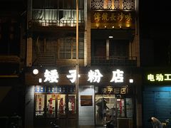 -矮子粉店1985·长沙米粉(湘春路店)