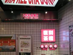 -孖记茶档·热腾茶餐(荔湾领展广场店)