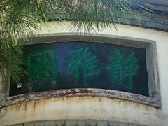 -宣武艺园