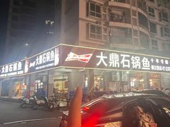 -大鼎石锅鱼(春江里店)