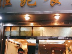 门面-雅苑餐厅(朝天路店)
