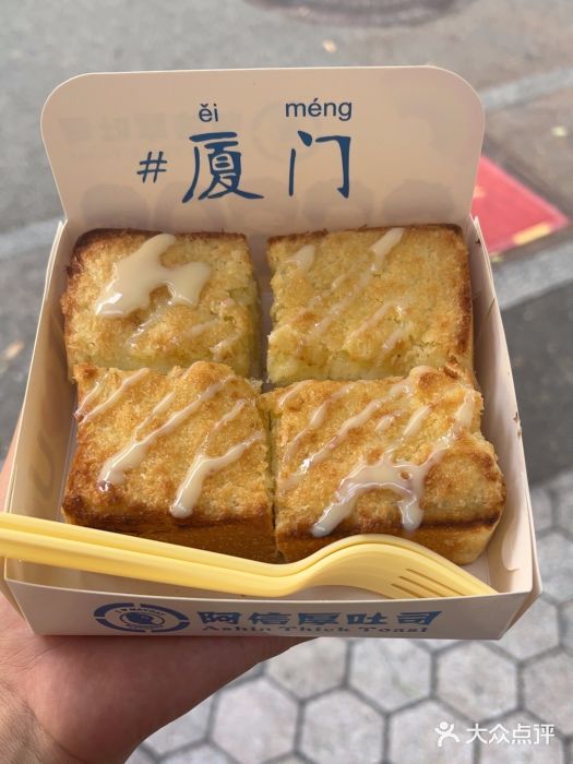 阿信厚吐司(曾厝垵店)图片