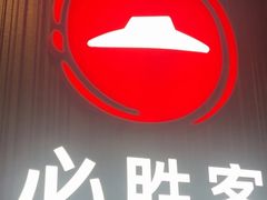 -必胜客(省府店)