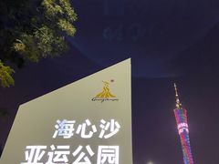 -海心沙亚运公园