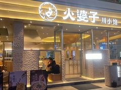 -火婆子·川小馆(扬韬科技广场店)