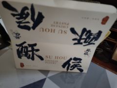 -酥侯糕点(广东路店)