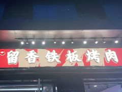 门面-留香铁板烤肉(解放西路旗舰店)