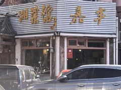 -嘉丰湘菜馆(芳群园店)