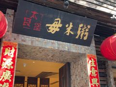 -大良毋米粥(锦龙路总店)