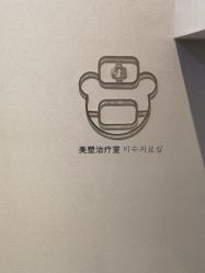 -爱小熊轻医美
